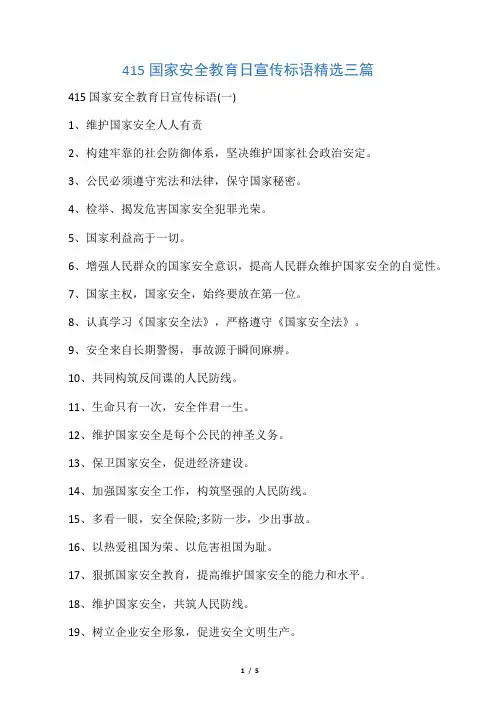415国家安全教育日宣传标语精选三篇