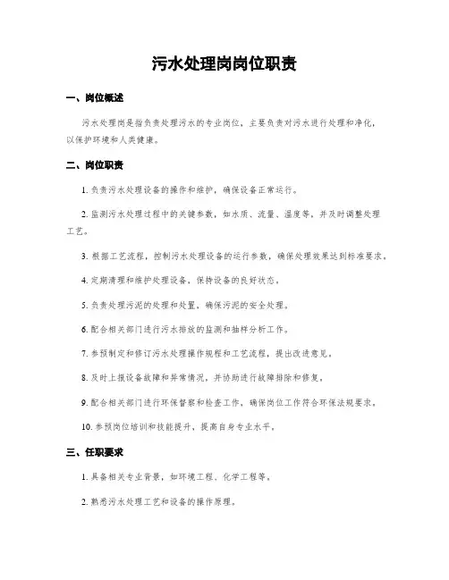 污水处理岗岗位职责