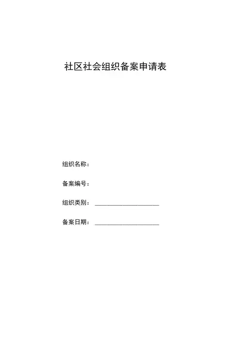 社区社会组织备案申请表