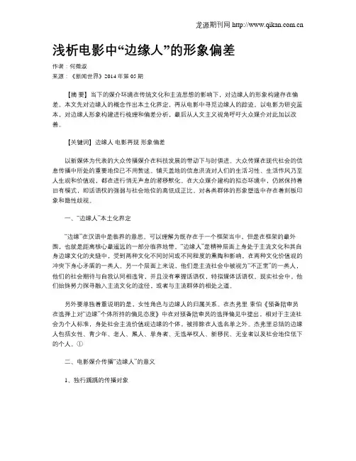 浅析电影中“边缘人”的形象偏差