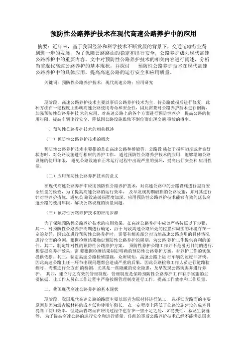 预防性公路养护技术在现代高速公路养护中的应用