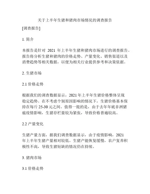 关于上半年生猪和猪肉市场情况的调查报告