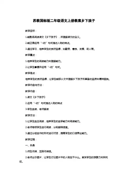 苏教国标版二年级语文上册教案乡下孩子