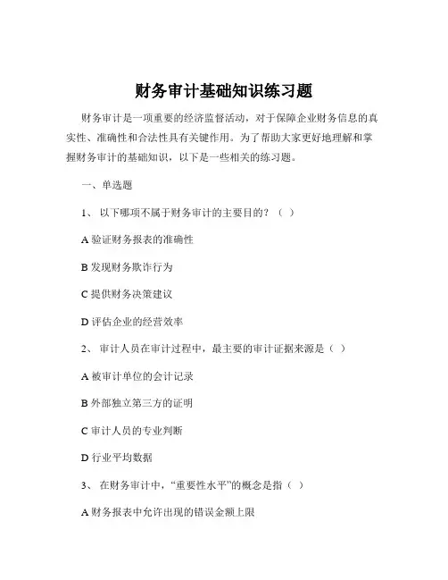 财务审计基础知识练习题