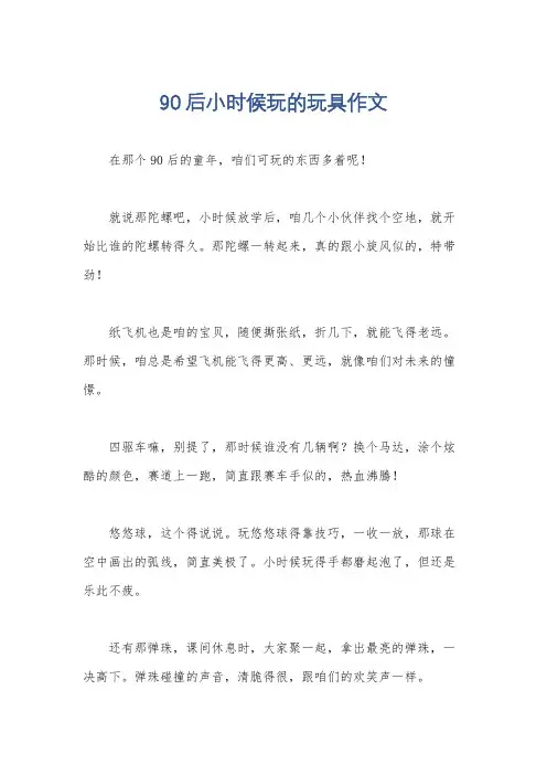90后小时候玩的玩具作文