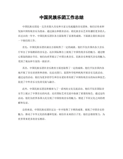 中国民族乐团工作总结