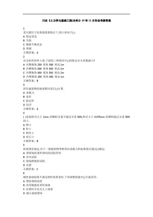 川农《土力学与基础工程(本科)》20年12月作业考核答案