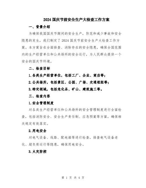 2024国庆节前安全生产大检查工作方案