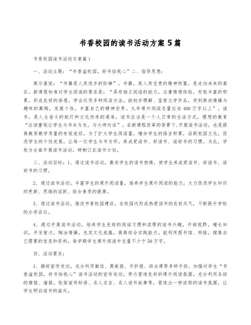 书香校园的读书活动方案5篇