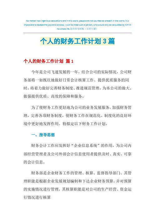 2021年个人的财务工作计划3篇