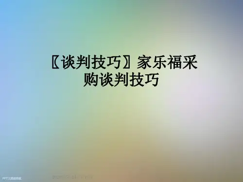 〖谈判技巧〗家乐福采购谈判技巧