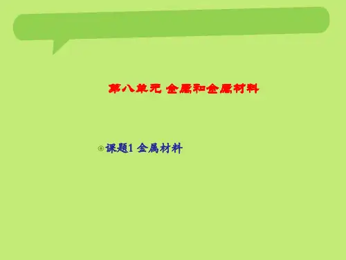人教九年级化学下册第8单元1金属材料(共27张PPT)