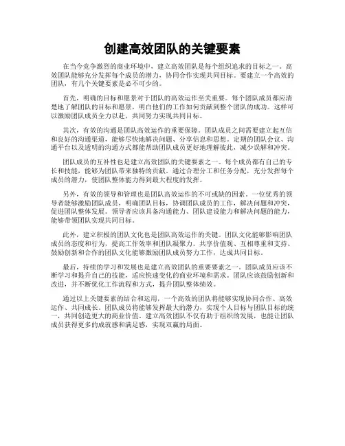 创建高效团队的关键要素