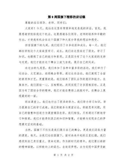 第9周国旗下精彩的讲话稿