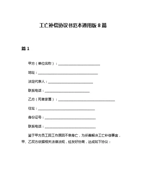 工亡补偿协议书范本通用版8篇
