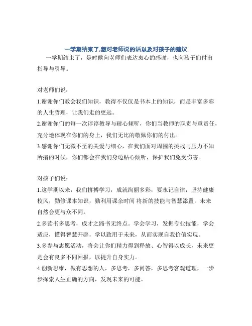 一学期结束了,想对老师说的话以及对孩子的建议