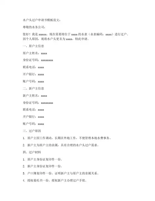 水户头过户申请书模板范文
