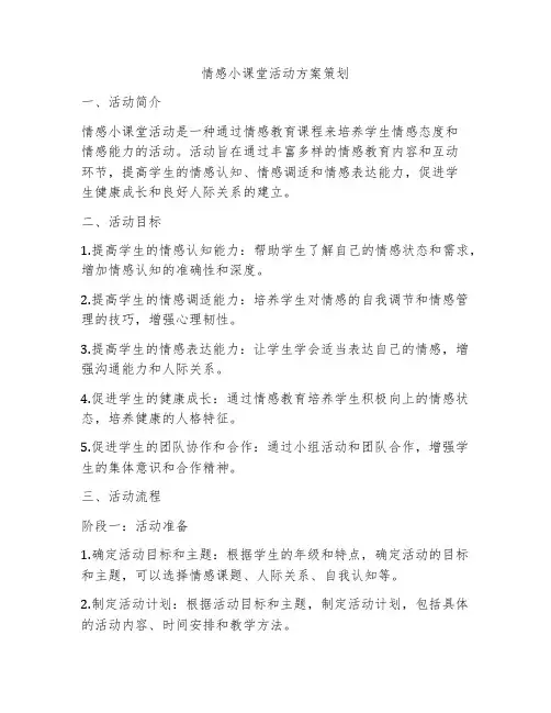情感小课堂活动方案策划