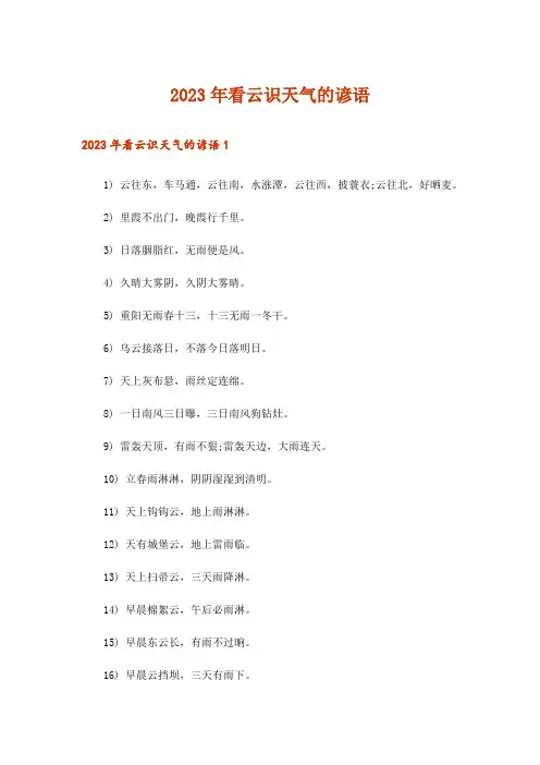 2023年看云识天气的谚语_1