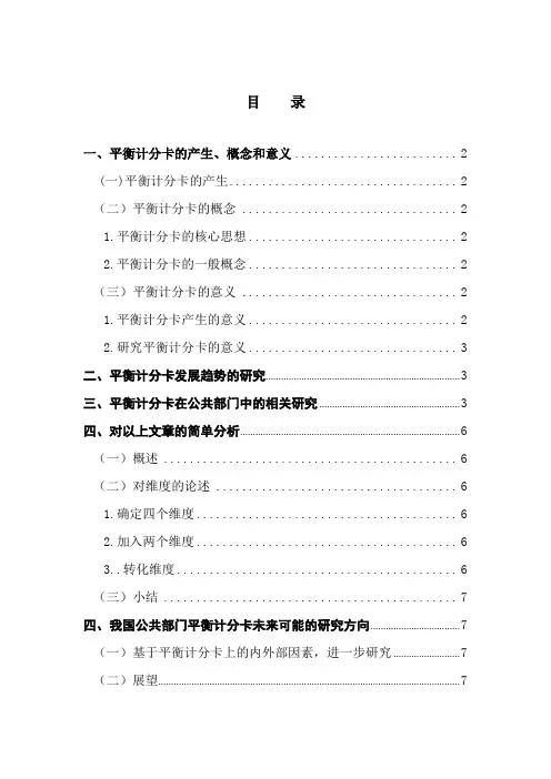 平衡计分卡在公共部门的研究综述学习资料