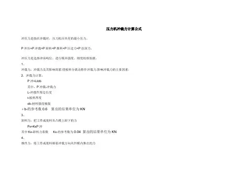 压力机冲裁力计算公式 文档 (2)