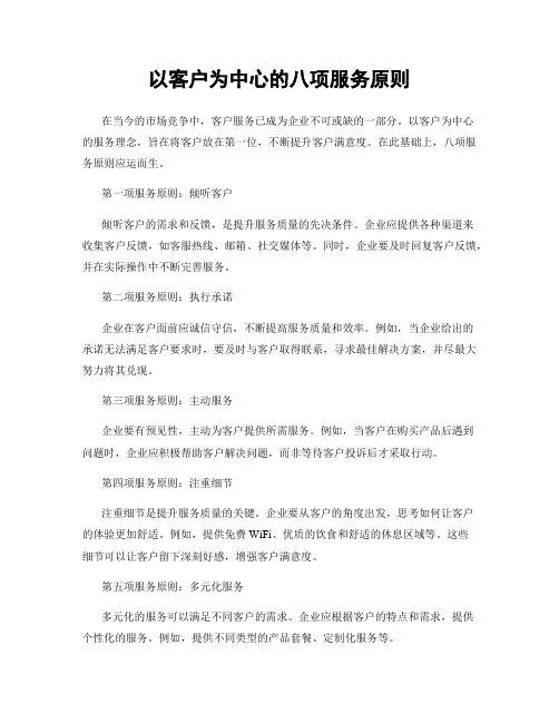 以客户为中心的八项服务原则
