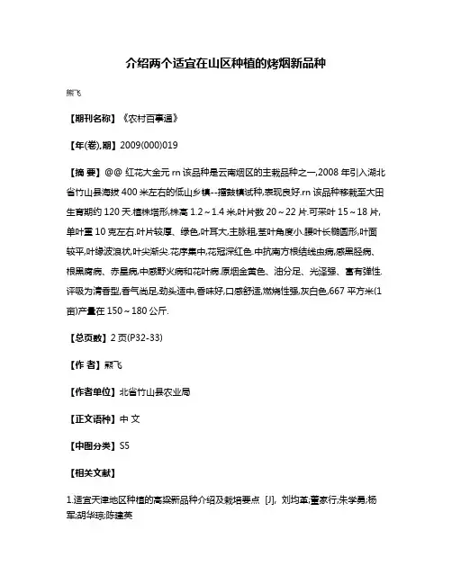 介绍两个适宜在山区种植的烤烟新品种