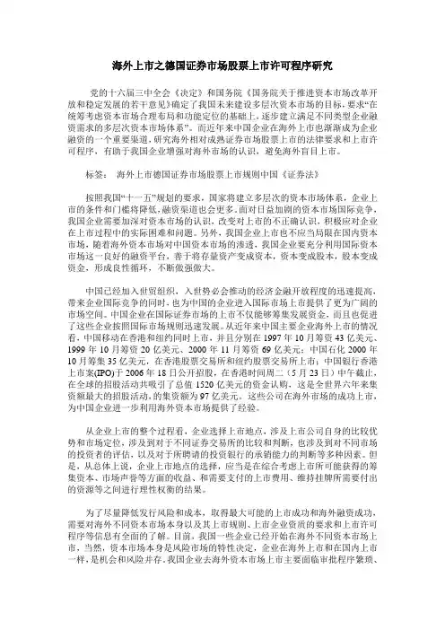 海外上市之德国证券市场股票上市许可程序研究