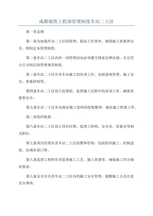 成都地铁工程部管理制度车站二工区