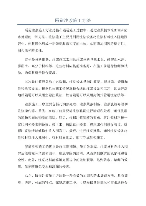隧道注浆施工方法
