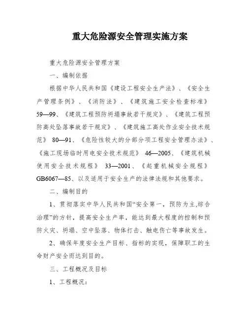 重大危险源安全管理实施方案