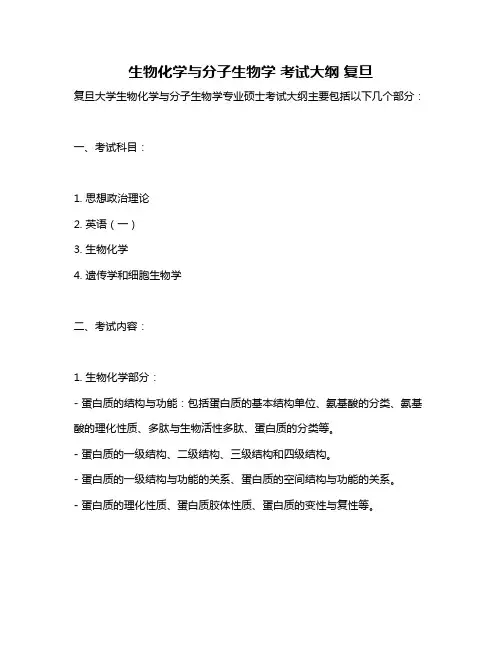 生物化学与分子生物学 考试大纲 复旦