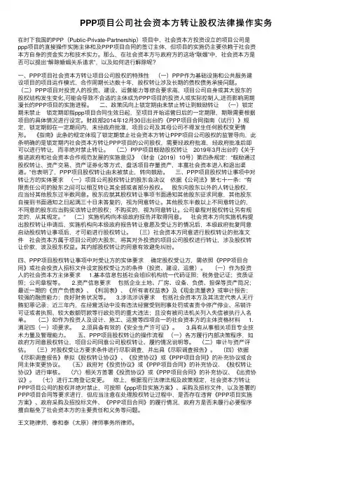 PPP项目公司社会资本方转让股权法律操作实务