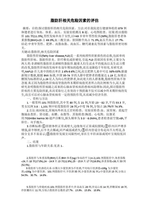 脂肪肝相关危险因素的评估