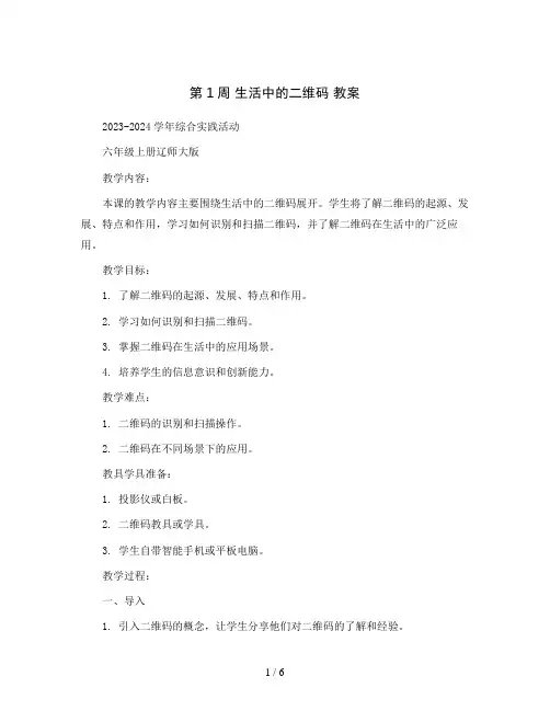 第1周生活中的二维码教案2023-2024学年综合实践活动六年级上册辽师大版