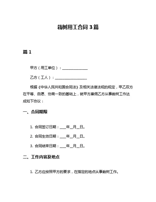 栽树用工合同3篇