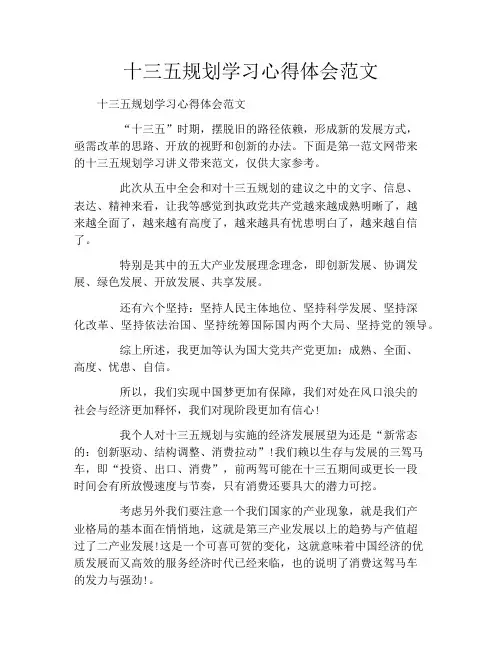十三五规划学习心得体会范文