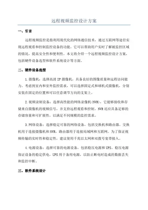 远程视频监控设计方案