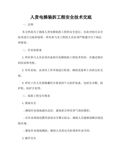 人货电梯装拆工程安全技术交底