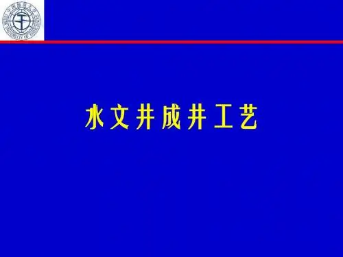 成井工艺PPT