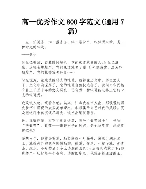 高一优秀作文800字范文(通用7篇)