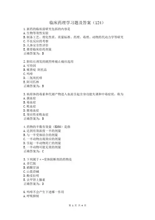 临床药理学习题及答案(124)