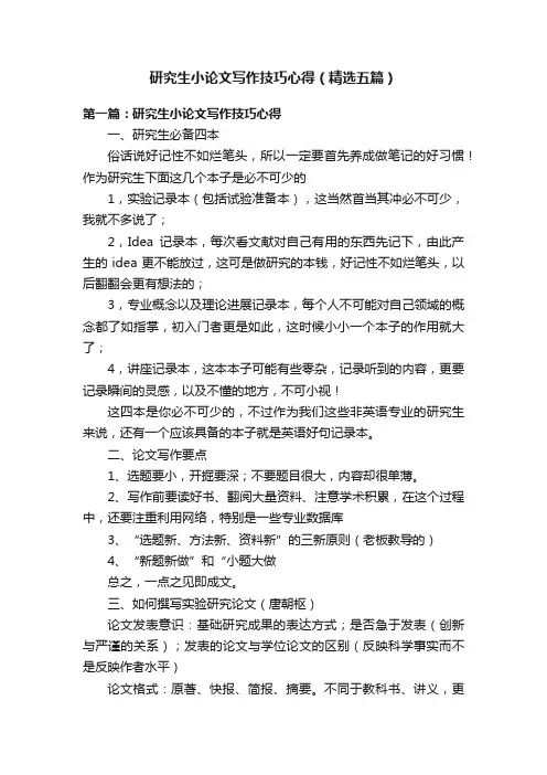 研究生小论文写作技巧心得（精选五篇）