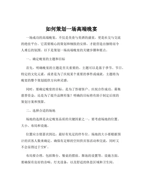 如何策划一场高端晚宴