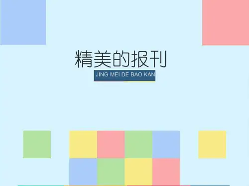 《精美的报刊》参考课件
