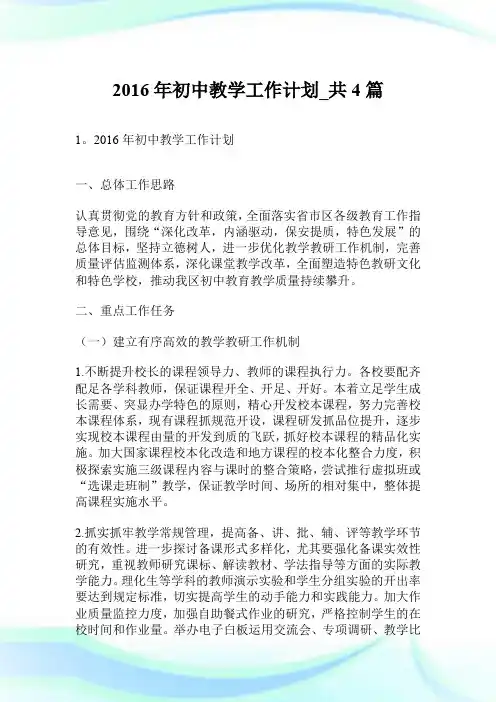 2016年初中教学工作计划_共4篇.doc