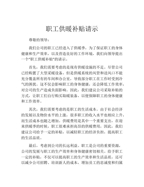 职工供暖补贴请示