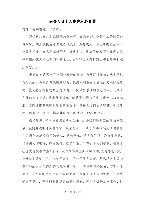 医务人员个人事迹材料5篇