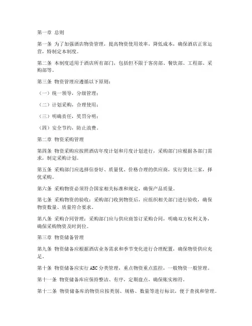 酒店物资管理的制度