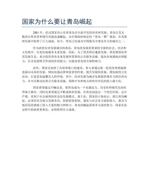 国家为什么要让青岛崛起